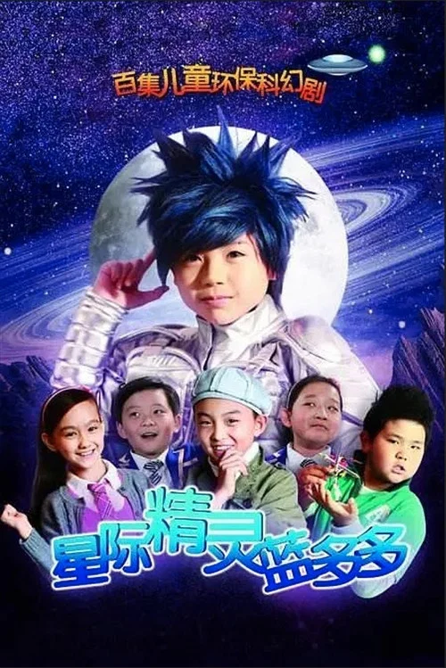 星际精灵蓝多多(2011)海报