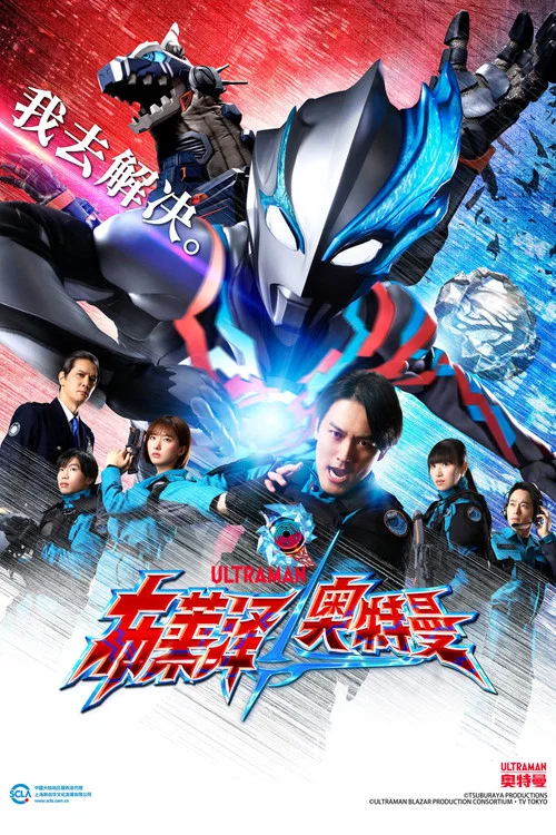 布莱泽奥特曼(2023)海报