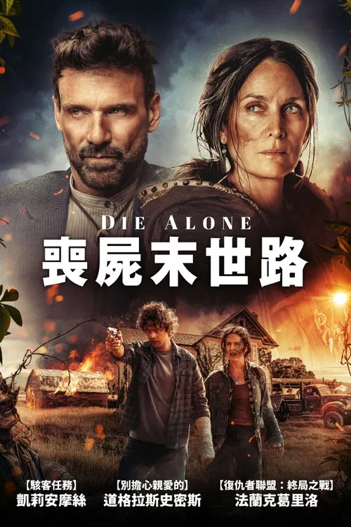 独自赴死(2024)海报