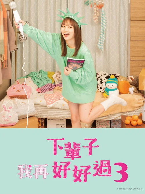 下辈子我再好好过 第一季剧照3