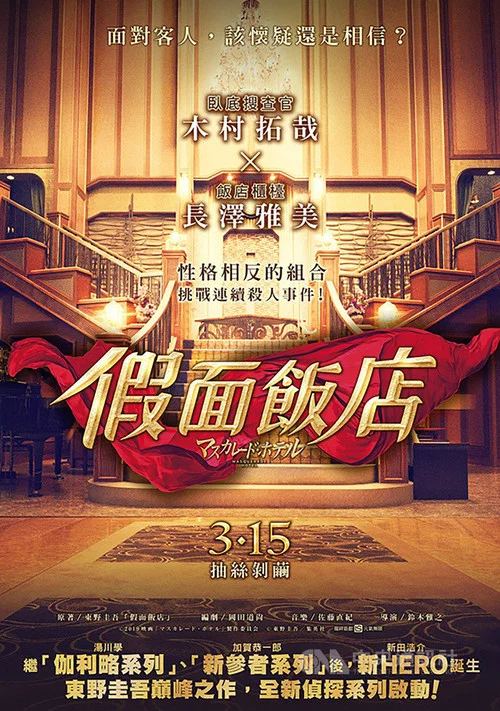 假面饭店(国语版)剧照2