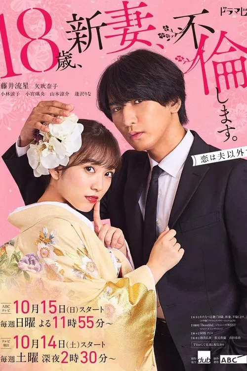爬墙新娘年十八。(2023)海报