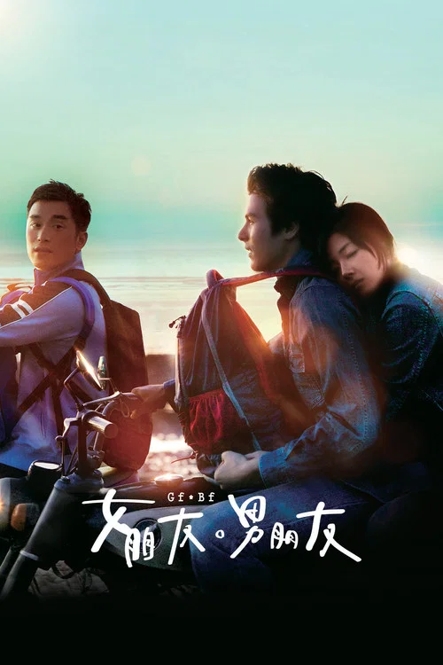 女朋友,男朋友剧照3