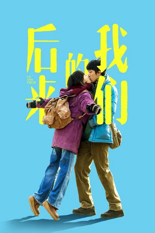 后来的我们(2018)海报