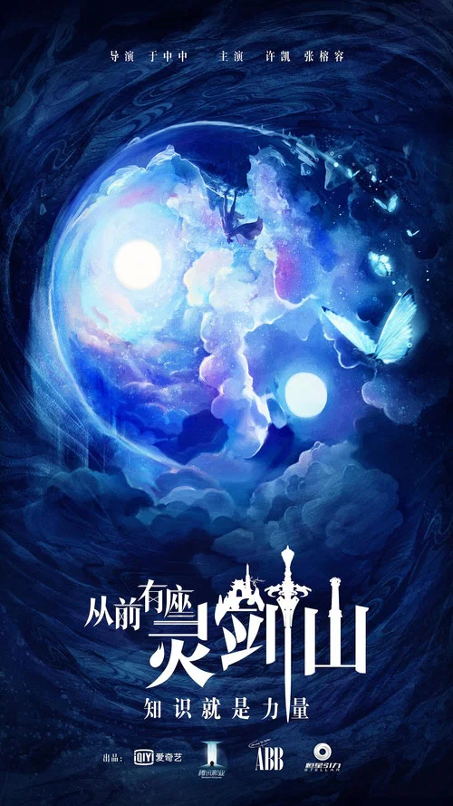 从前有座灵剑山(2019)剧照5