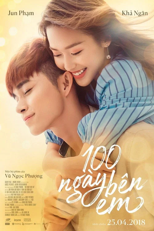 100天宝贝(2018)海报