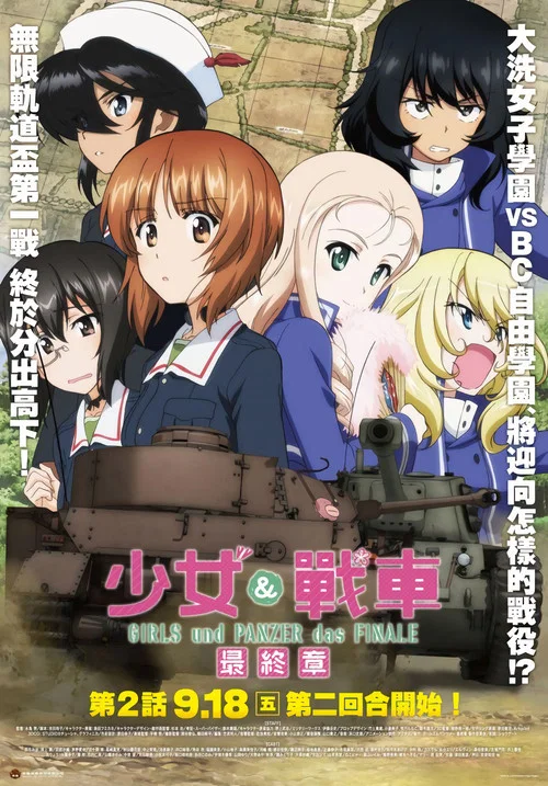 少女与战车最终章2(2019)海报