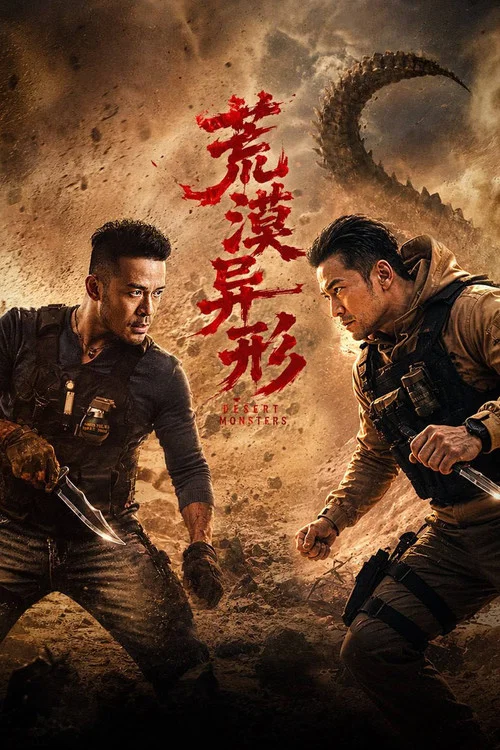荒漠异形(2026)海报
