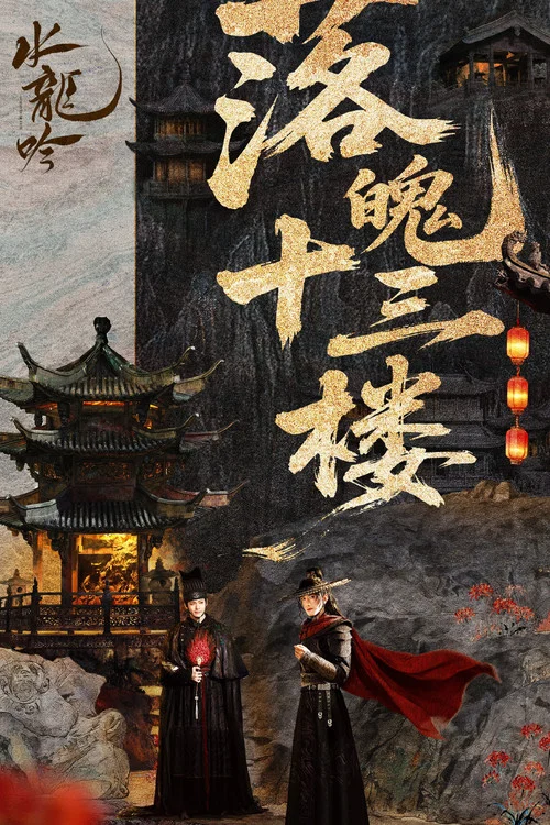 水龙吟剧照16