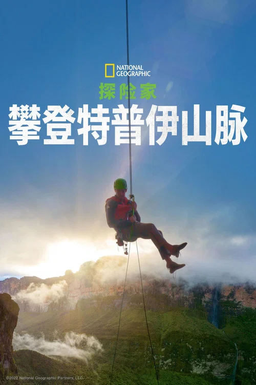 探险家:最后的特普伊山(2022)海报