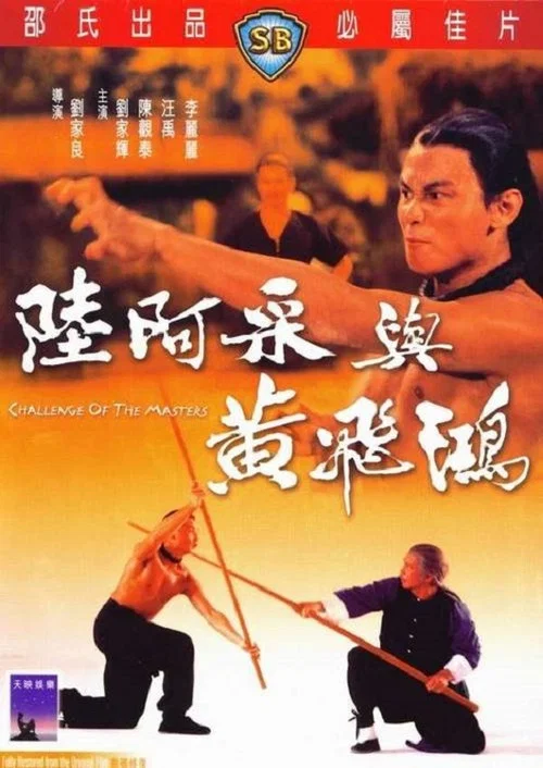 陆阿采与黄飞鸿(1976)海报