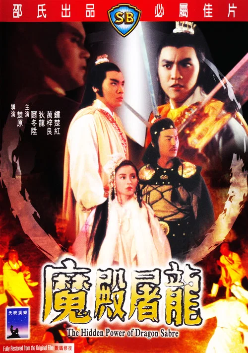 魔殿屠龙剧照2