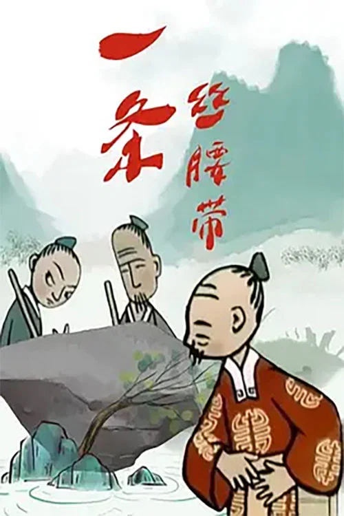 一条丝腰带(1961)海报
