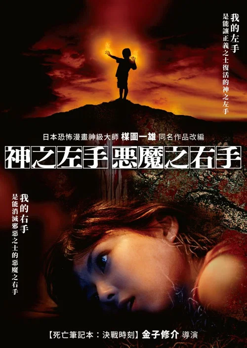 神之左手魔之右手(2006)海报