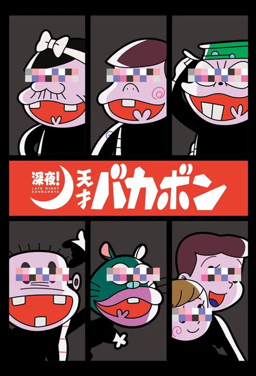 深夜!天才傻鹏(2018)海报