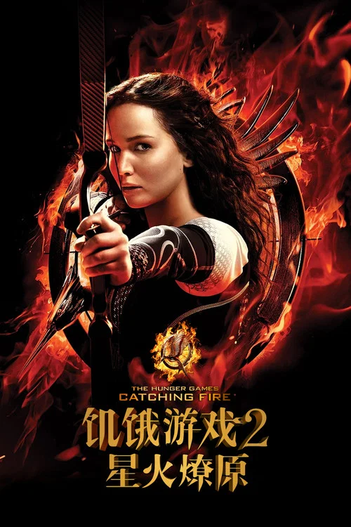 饥饿游戏2:星火燎原(2013)海报