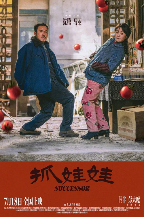 抓娃娃剧照6