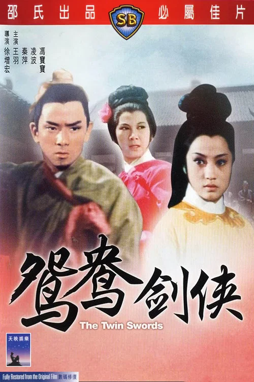 鸳鸯剑侠剧照4