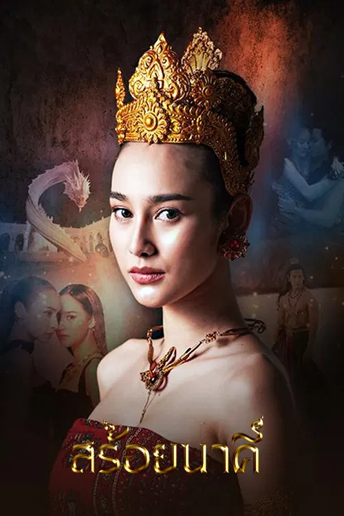 娜迦项链(2023)海报