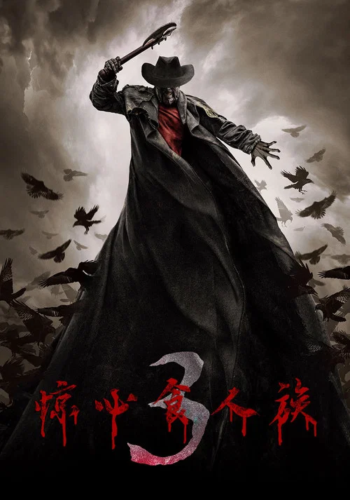 惊心食人族3(2017)海报