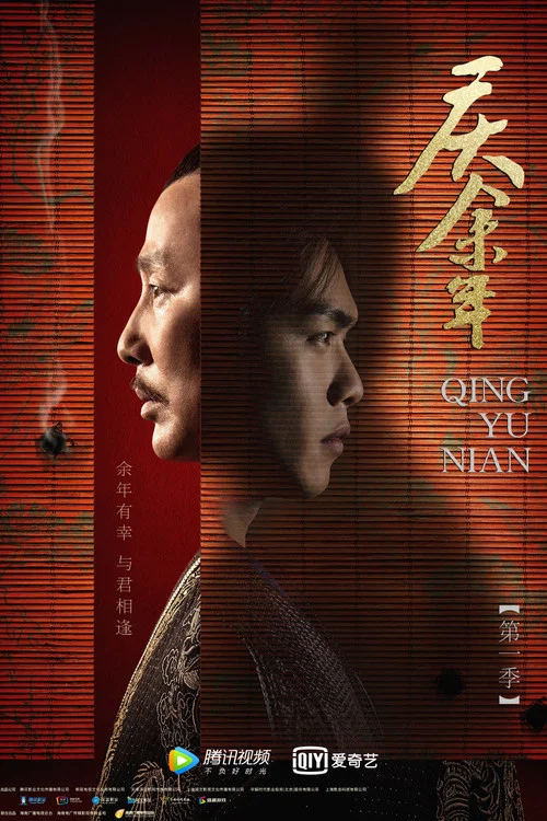 庆余年 第一季剧照4