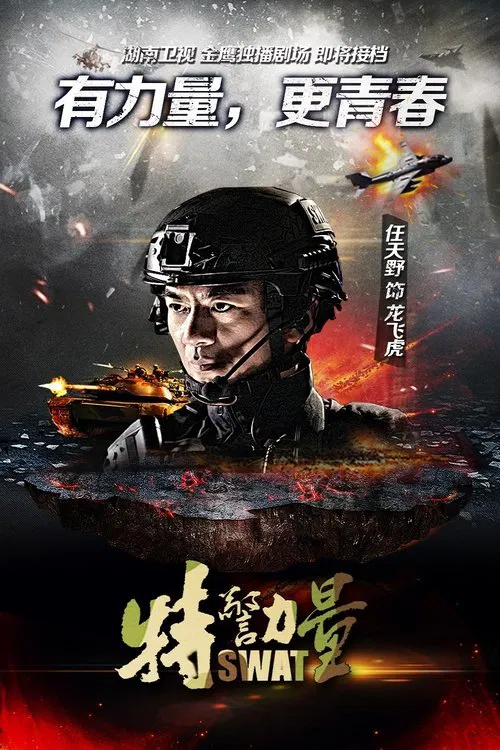 特警力量(2015)海报