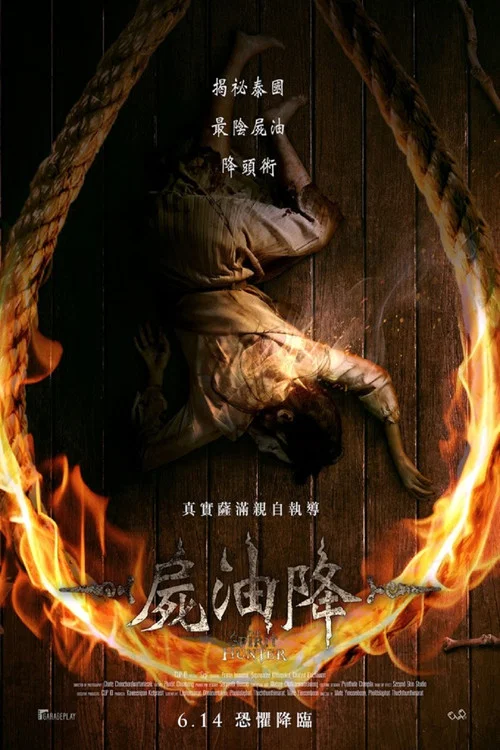 尸油降(2024)海报