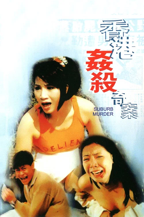 宝马山奇案(1992)海报