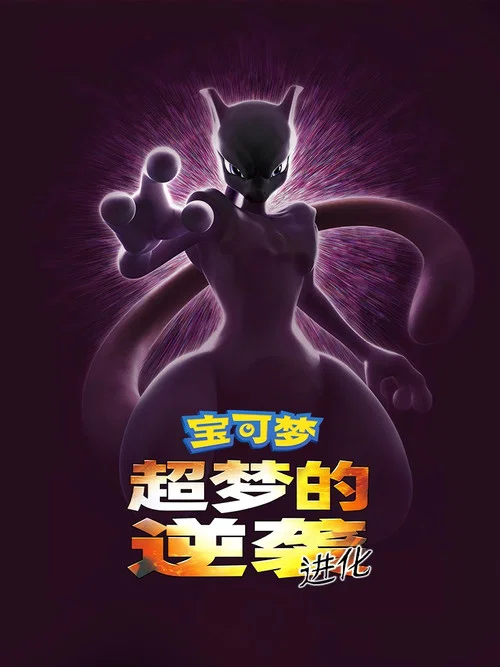 宝可梦:超梦的逆袭 进化剧照8