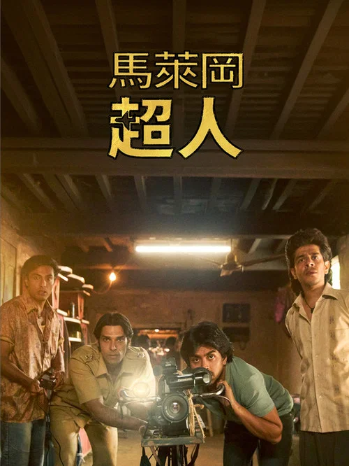 马勒冈的超级男孩剧照3