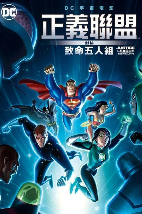 正义联盟大战致命五人组(2019)海报