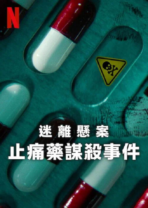 迷离悬案:止痛药谋杀事件(2025)海报
