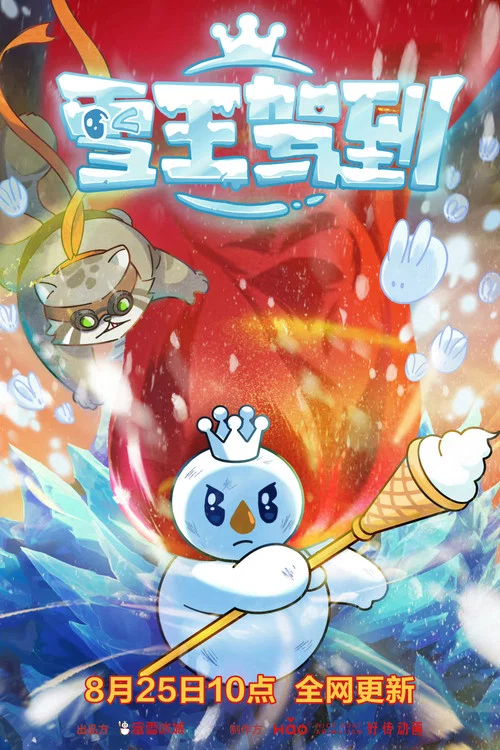 雪王之奇幻沙州(2023)海报