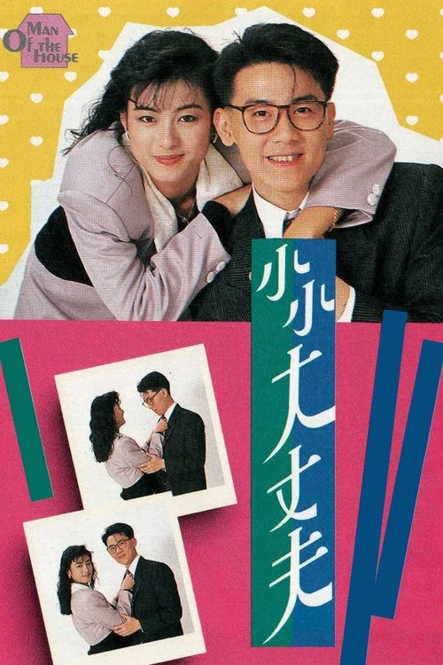 小小大丈夫(1988)海报
