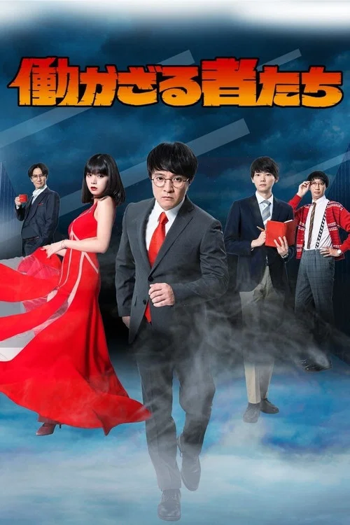 不劳动者们(2020)海报