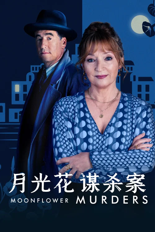 月光花谋杀案(2024)海报