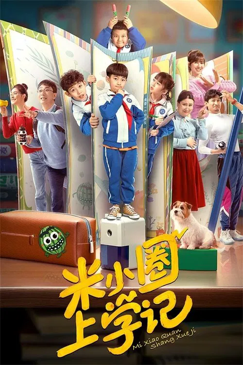 米小圈上学记4(2022)海报