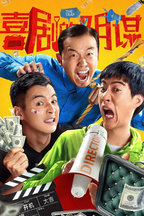 喜剧的阴谋(2025)海报