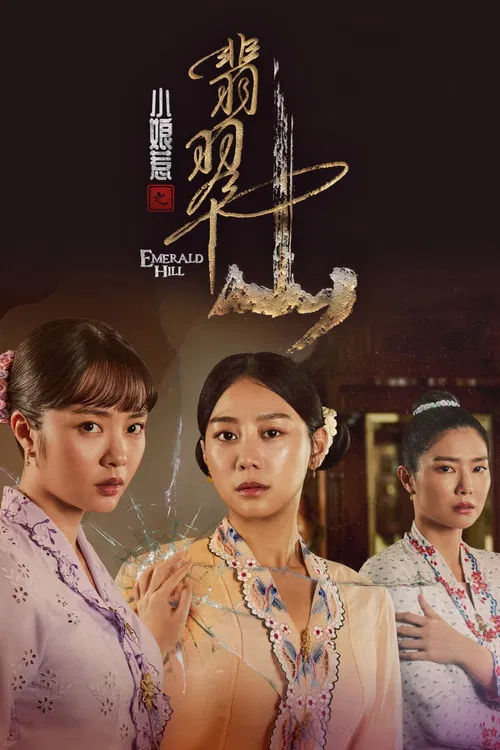 小娘惹之翡翠山(2025)海报