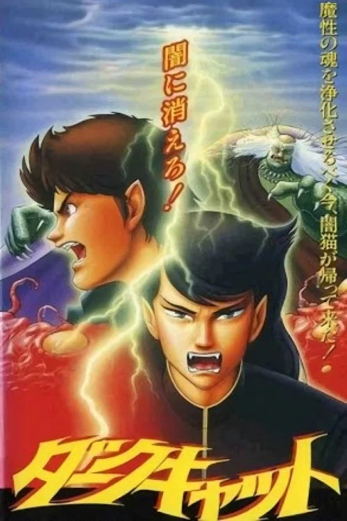 暗黑之猫(1991)海报