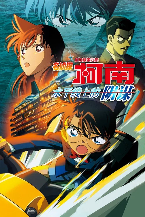 名侦探柯南:水平线上的阴谋(2005)海报