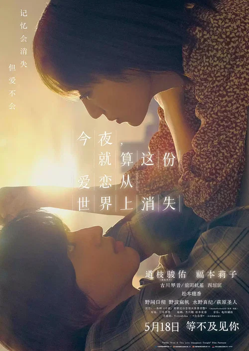 今夜，就算这份爱恋从世界上消失(2022)海报