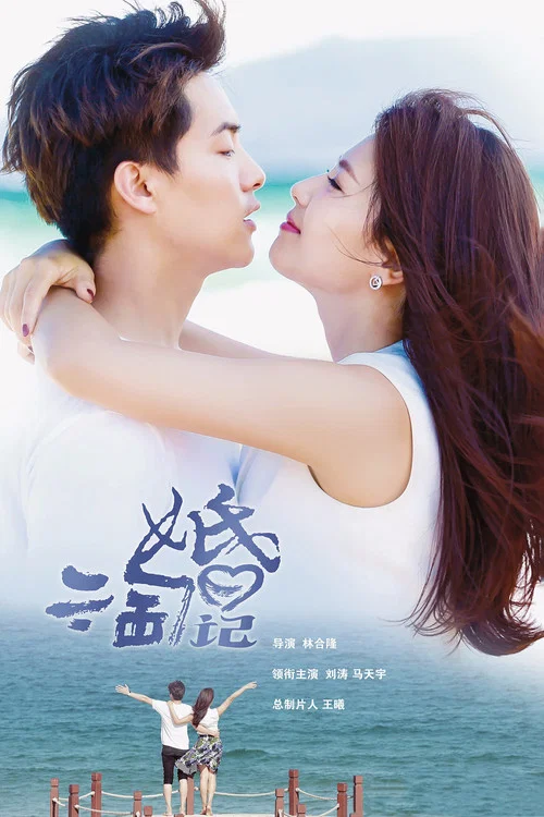 亲爱的婚姻(2019)海报