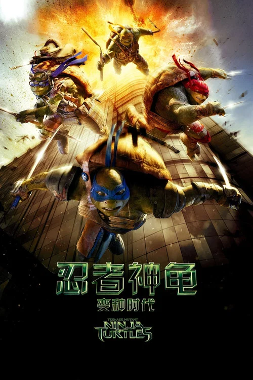 忍者神龟(2014)海报