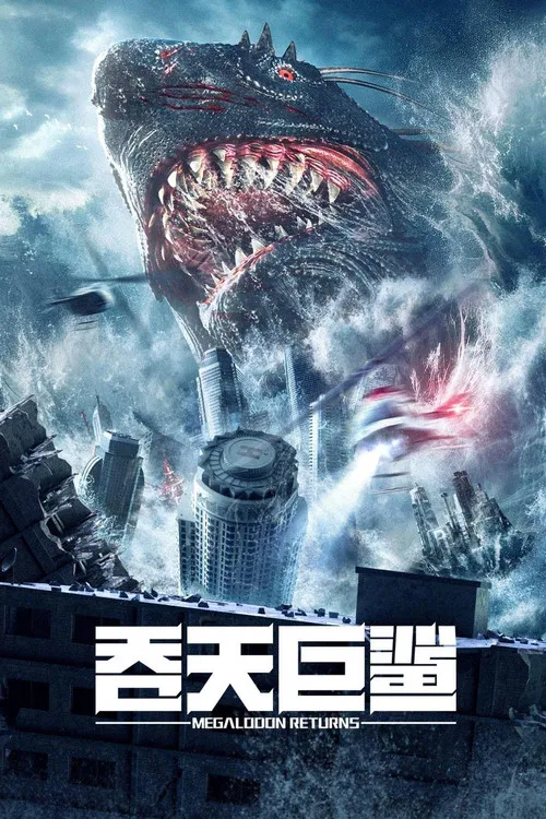 吞天巨鲨(2024)海报