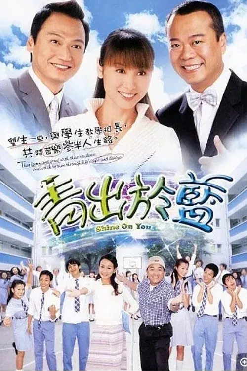 青出于蓝‎(2004)海报
