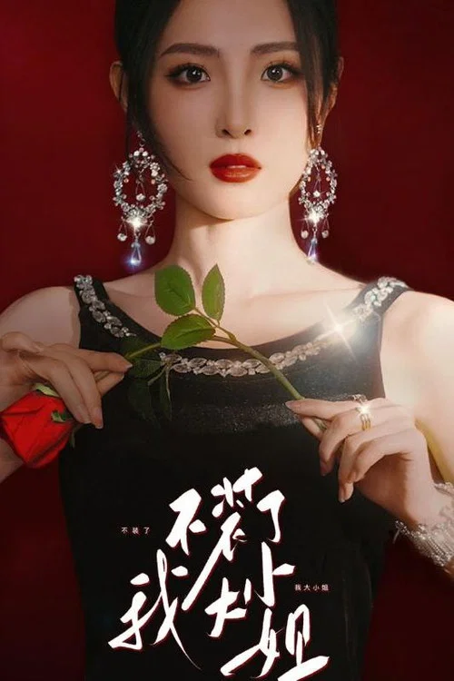 不装了我大小姐(2024)海报