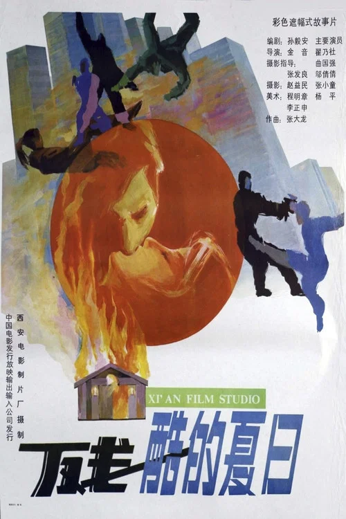 残酷的夏日(1992)海报