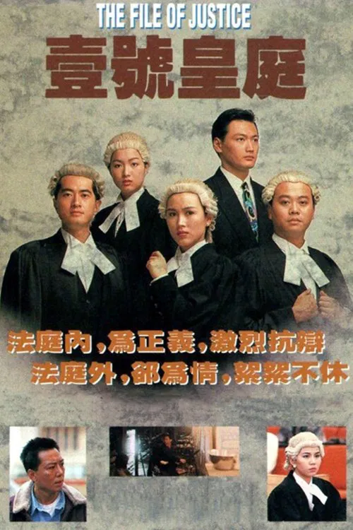 壹号皇庭(1992)海报
