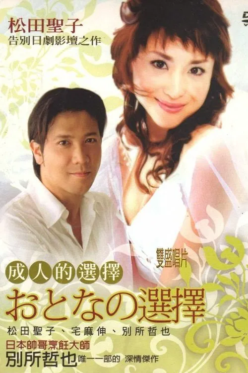 成人的选择(1992)海报